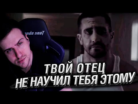 Видео: Твой отец не научил тебя этому | Реакция Hellyeahplay