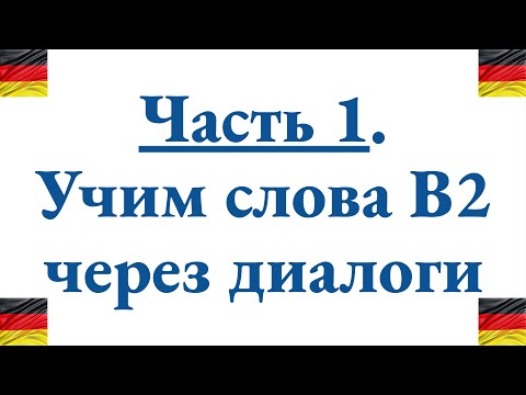 Видео: Диалог со словами B2 - чтобы быстро запомнить 10 новых немецких слов и сразу начать их использовать