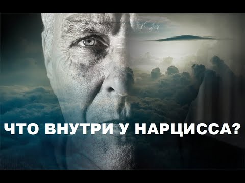Видео: ЧТО НАХОДИТСЯ ПОД НАРЦИССИЧЕСКОЙ КОНСТРУКЦИЕЙ?