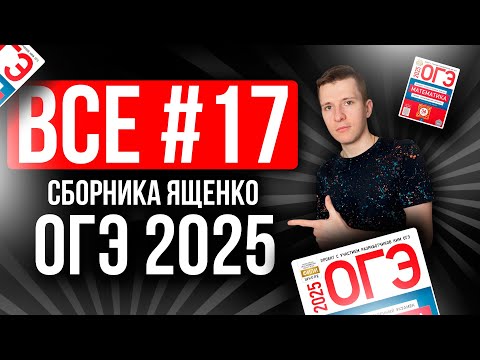 Видео: ВСЕ №17 на ОГЭ по МАТЕМАТИКЕ 2025 из Ященко 36 вариантов. Геометрия, четырёхугольники.