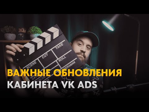 Видео: Важные обновления VK Ads в 2024 году. Что планируется в VK Ads в ближайшее время?