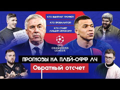Видео: Прогнозы на плей-офф ЛЧ 2023/24 | Обратный отсчет