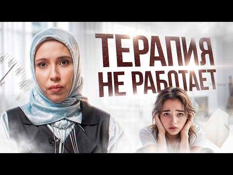 Видео: Краткосрочная терапия не работает? Вся правда о глубинной проработке