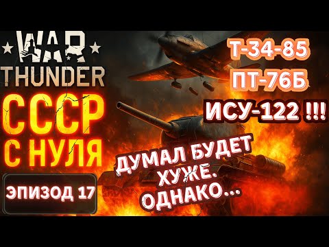 Видео: ИСУ-122, Т34-85. Думал хлам, а оказалось наоборот! War Thunder.СССР с Нуля #17