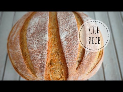 Видео: ХЛЕБ ЯКОВ - ржано-пшеничный хлеб на закваске и дрожжевой опаре