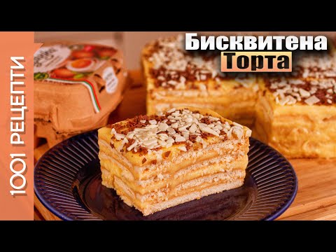 Видео: Вкусна домашна бисквитена торта (Вкъщи със Сандра еп.54)