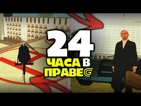 Видео: 24 ЧАСА В ПРАВИТЕЛЬСТВЕ GRAND MOBILE (это жесть)