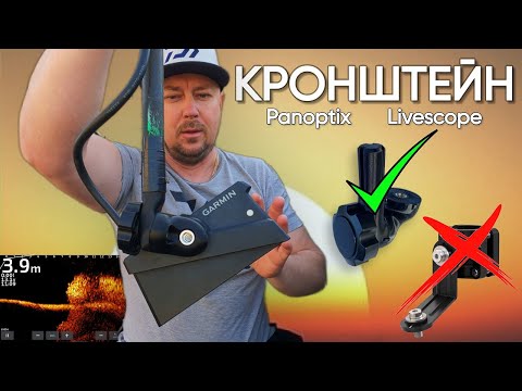 Видео: Универсальный КРОНШТЕЙН для датчика livescope.