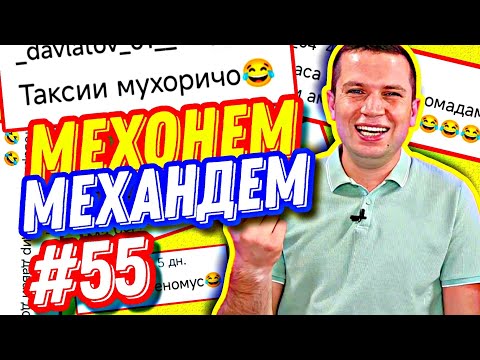 Видео: МЕХОНЕМ МЕХАНДЕМ #55 | БАРОИ ҒАРИБО: ТАКСИ ВА ОРЗУИ УҚОБ