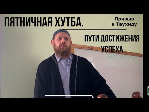 Видео: Пути достижения успеха.  Пятничная хутба.