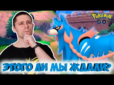 Видео: Zacian -первая легенда нового поколения! Обзор босса в Pokemon go.