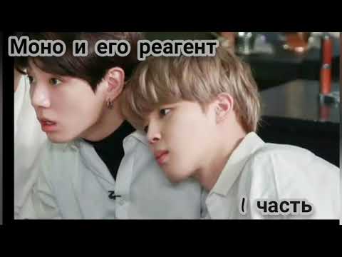 Видео: 《Моно и его реагент》《1часть》《Фф Чигуки》