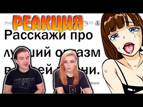 Видео: Каким был ваш ЛУЧШИЙ ОРГАЗМ в жизни? 🍆💦🍑 | РЕАКЦИЯ НА @upvotemedia |