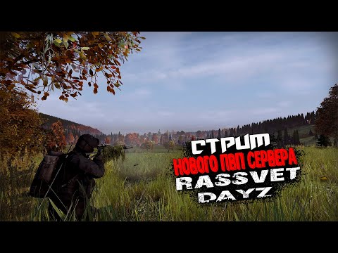 Видео: DayZ - Новый ПВП Сервер! Ну что ПОЗНАКОМИМСЯ! | РАССВЕТ PVP DayZ |
