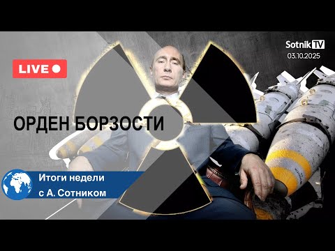 Видео: ОРДЕН БОРЗОСТИ Итоги недели с А. Сотником