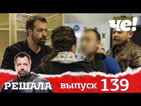 Видео: Решала | Выпуск 139