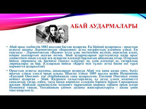 Видео: Қазақ әдебиеті, 6-сынып. Абайдың музыкалық мұрасы мен аудармалары