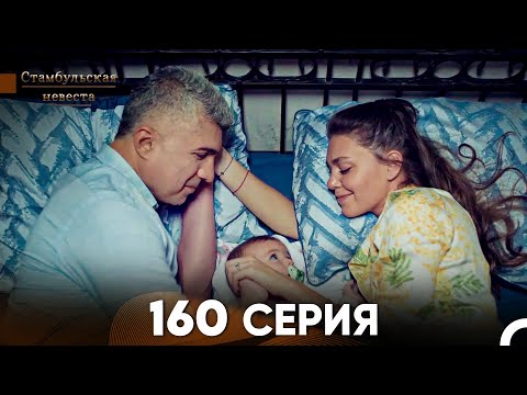 Видео: Стамбульская Невеста 160 Серия (Русский Дубляж)