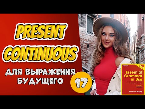 Видео: Тренажёр по учебнику Мёрфи. Начальный уровень. Present Continuous для выражения будущего #17
