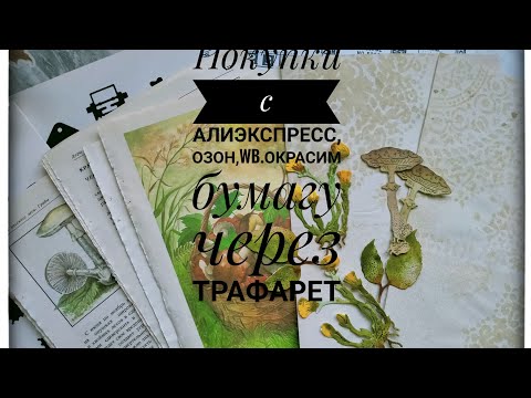 Видео: Покупки с АлиЭкспресс,Озон,WB.Окрашивание бумаги для блокнотов,