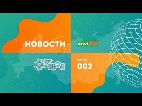 Видео: ZENON новости 002