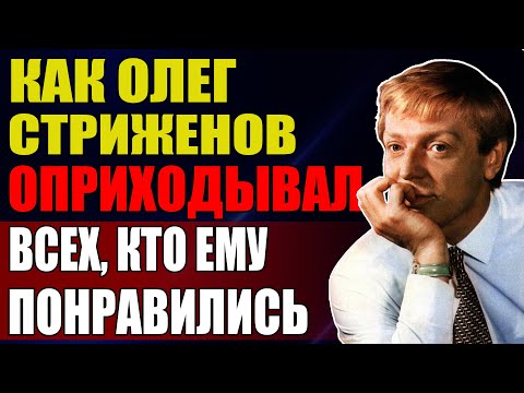 Видео: Так Олег Стриженов Укладывал К Себе Женщин — Кумир С Чёрной Душой