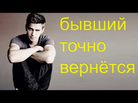 Видео: Когда вернётся бывший?УЗНАЙ РЕАЛЬНЫЕ СРОКИ ВОЗВРАТА