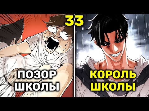 Видео: Жирный Неудачник Получает Тело Красавчика и Тут Же Становиться Королём Школы(33)