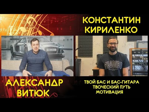 Видео: Интервью с Константином Кириленко (для канала Александра Витюка)