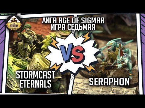 Видео: Stormcast Eternals vs Seraphon | Репорт | Лига | Age of Sigmar | 2000 pts
