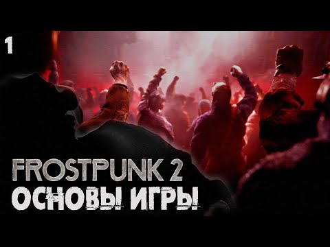 Видео: FROSTPUNK 2 - Первый взгляд и ОБЗОР