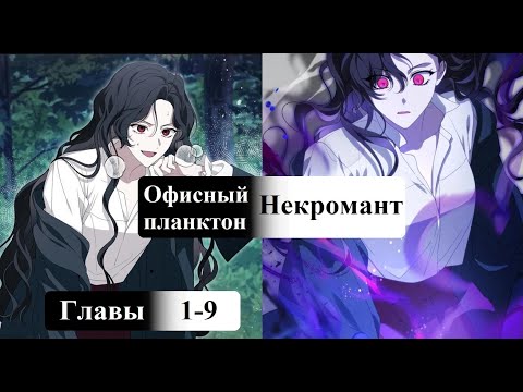 Видео: Я стала некромантом в особняке герцога-злодея. Главы 1-9
