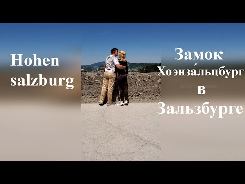 Видео: Замок Хоэнза́льцбург ( Hohensalzburg) в Зальзбурге