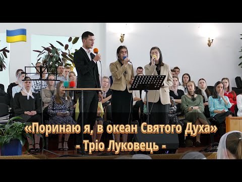 Видео: «Поринаю я, в океан Святого Духа» | тріо Луковець