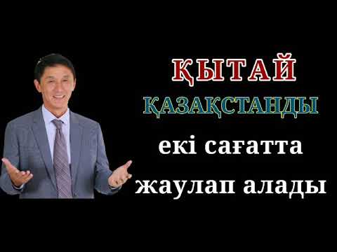 Видео: Қытай Қазақстанды екі сағатта жаулап алады