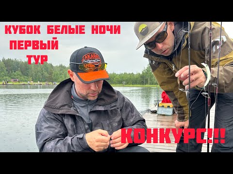 Видео: Активная ловля форели в первом туре. Кубок Белые Ночи СПб.