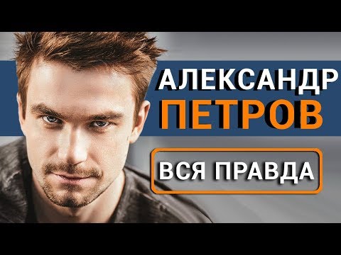 Видео: Александр Петров - вся правда об актере фильма Лёд