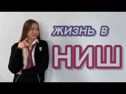 Видео: Один день из жизни ✨интеллектуалов✨. Учеба в одной из лучших школ Казахстана. Nis IB vlog. Ниш Айби