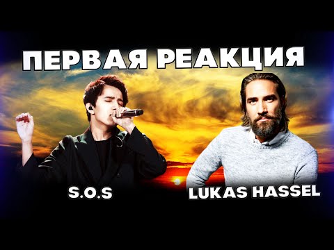 Видео: ПЕРВАЯ РЕАКЦИЯ ГОЛЛИВУДСКОГО АКТЁРА(Lukas Hassel) | ДИМАШ РЕАКЦИЯ | СОС | SOS