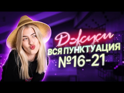 Видео: ОТКРЫТЫЙ ВЕБ «ДЖУСИ» | Вся пунктуация для ЕГЭ | №16-21 | Русский с Верой ЕГЭ Flex