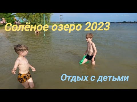 Видео: Солёное озеро. Открытие сезона 2023 :))) ...отдых с детьми