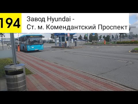 Видео: Автобус 194. Завод Hyundai - Ст. м. Комендантский Проспект