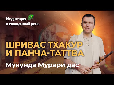 Видео: День явления Шриваса Тхакура – пример истинного смирения и предания господу Кришне