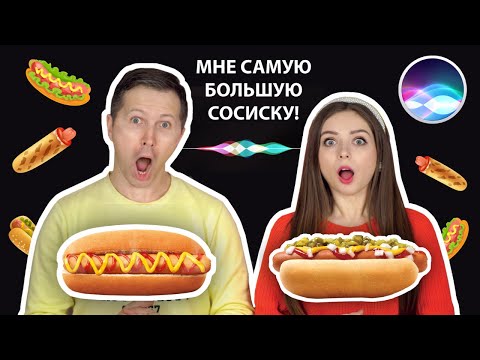 Видео: СИРИ УПРАВЛЯЕТ НАШИМИ ХОТ ДОГАМИ ЧЕЛЛЕНДЖ! 🐞 Эльфинка