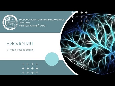 Видео: Муниципальный этап 2022–2023 уч.г. Биология. 9 класс. Разбор заданий