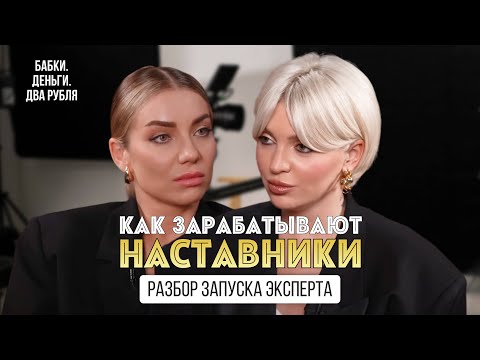 Видео: Как зарабатывают наставники? Разбор запуска эксперта