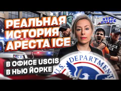 Видео: РЕАЛЬНАЯ ИСТОРИЯ: арест айс в офисе USCIS в Нью Йорке  #иммиграция #депортации #убежище #мексикасша