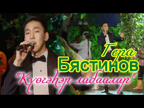 Видео: Гера Бястинов "Күөгэһэр лабаалар"