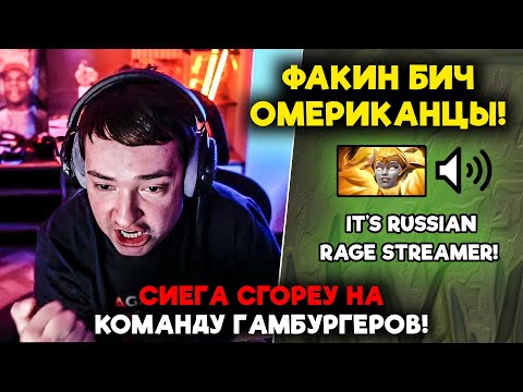 Видео: СИЕГА СГОРЕУ НА КОМАНДУ ГАМБУРГЕРОВ! / LenaGolovach carry 5200 mmr 7.39d / feemaDOTA2