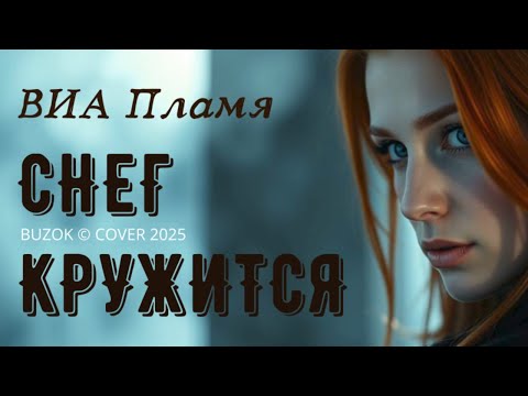 Видео: ВИА Пламя - Снег кружится (Cover by BUZOK)